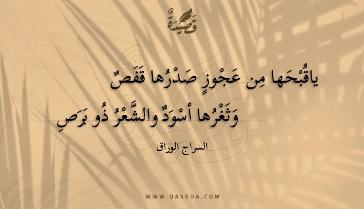 قصيدة ياقبحها من عجوز صدرها قفص