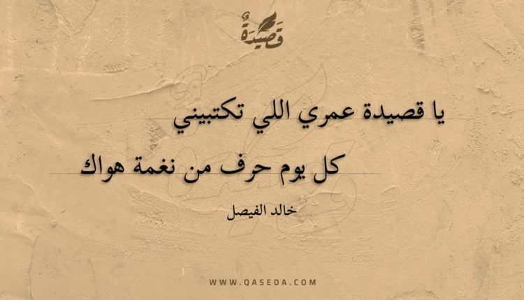 قصيدة ياقصيدة عمري