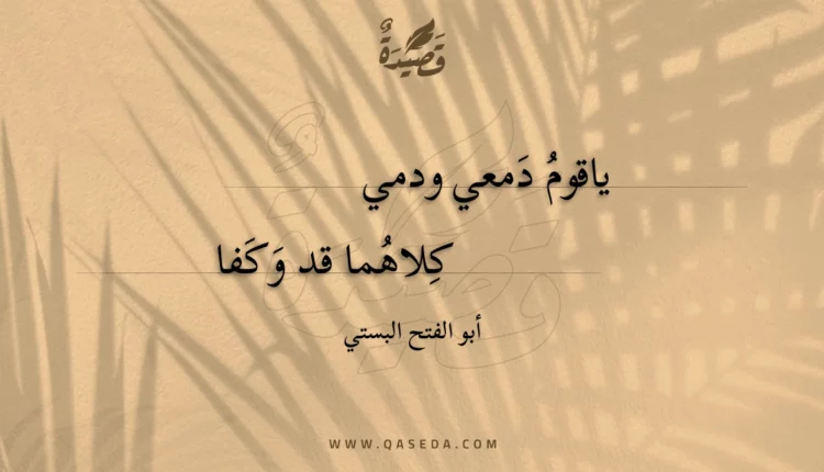قصيدة ياقوم دمعي ودمي