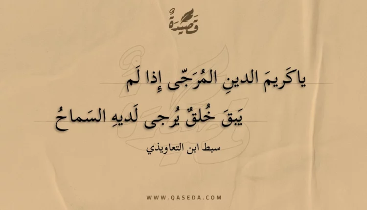قصيدة ياكريم الدين المرجى إذا لم