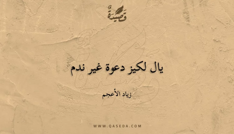 قصيدة يال لكيز دعوة غير ندم