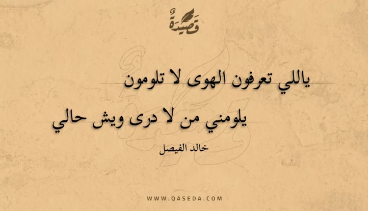 قصيدة ياللي تعرفون