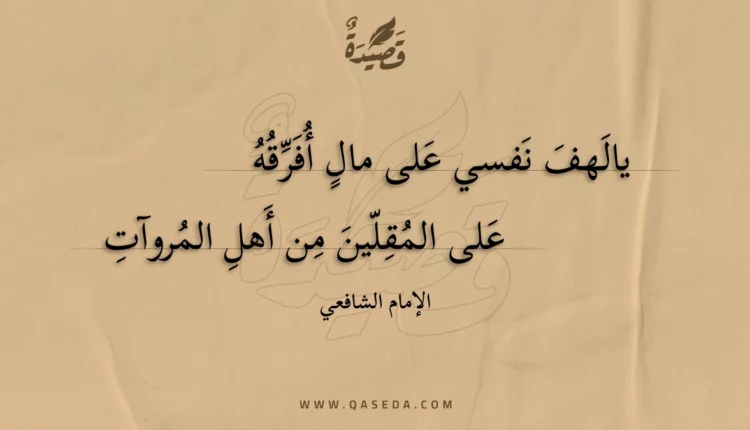 قصيدة يالهف نفسي على مال أفرقه