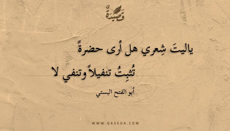 قصيدة ياليت شِعري هل أرى حضرة
