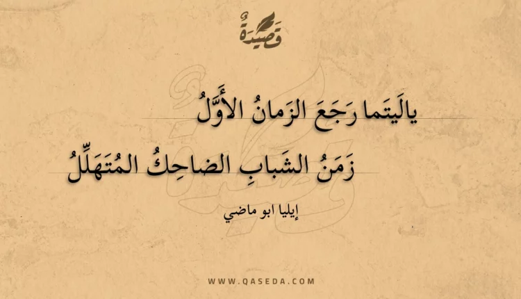 قصيدة ياليتما رجع الزمان الأول