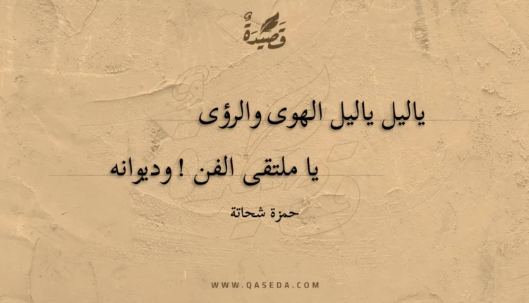 قصيدة ياليل