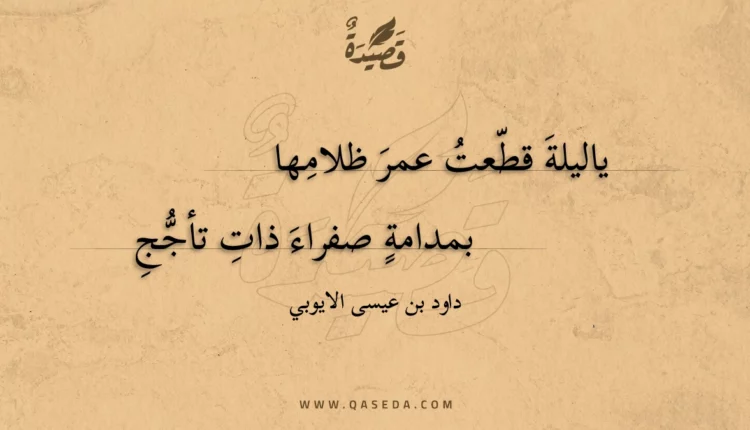 قصيدة ياليلة قطعت عمر ظلامها