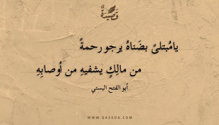 قصيدة يامبتلى بضناه يرجو رحمة