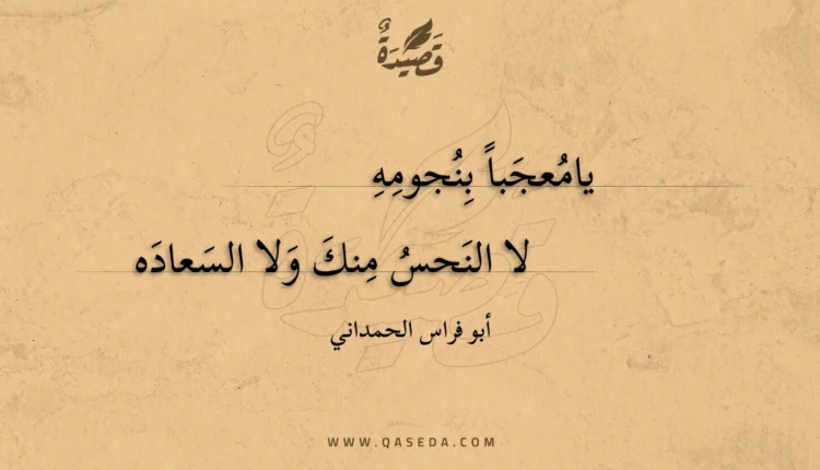 قصيدة يامعجبا بنجومه