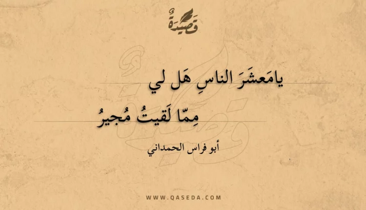 قصيدة يامعشر الناس هل لي