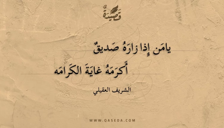 قصيدة يامن إذا زاره صديق
