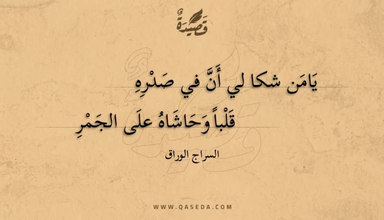 قصيدة يامن شكا لي أن في صدره