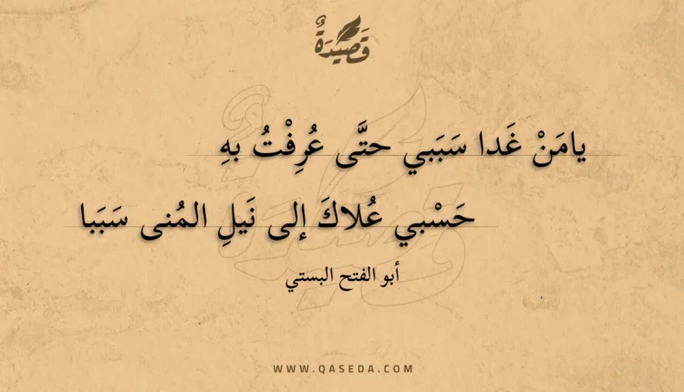 قصيدة يامن غدا سببي حتى عرفت به