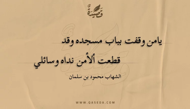 قصيدة يامن وقفت بباب مسجده وقد