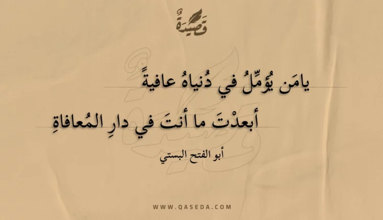 قصيدة يامن يؤمل في دنياه عافية