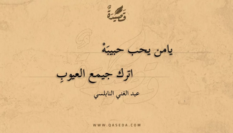 قصيدة يامن يحب حبيبه