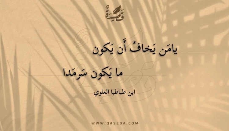 قصيدة يامن يخاف أن يكون