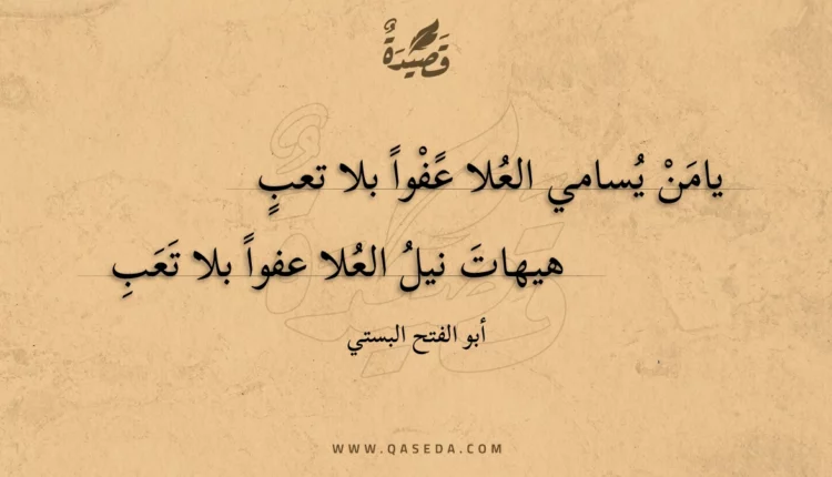 قصيدة يامن يسامي العلا عفوا بلا تعب