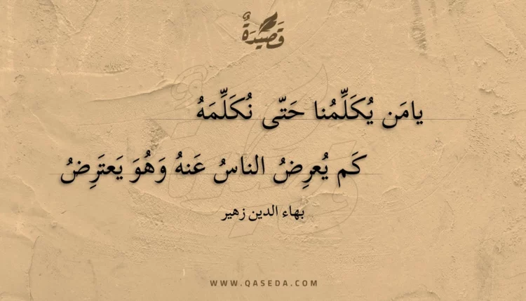 قصيدة يامن يكلمنا حتى نكلمه