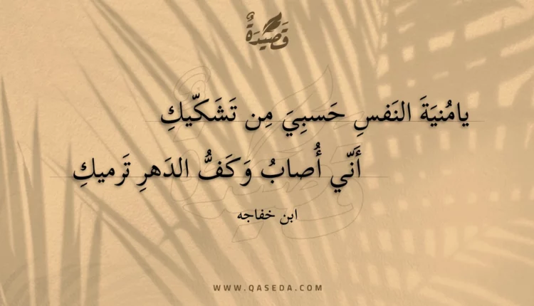 قصيدة يامنية النفس حسبي من تشكيك