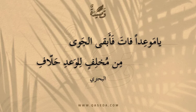 قصيدة ياموعدا فات فأبقى الجوى