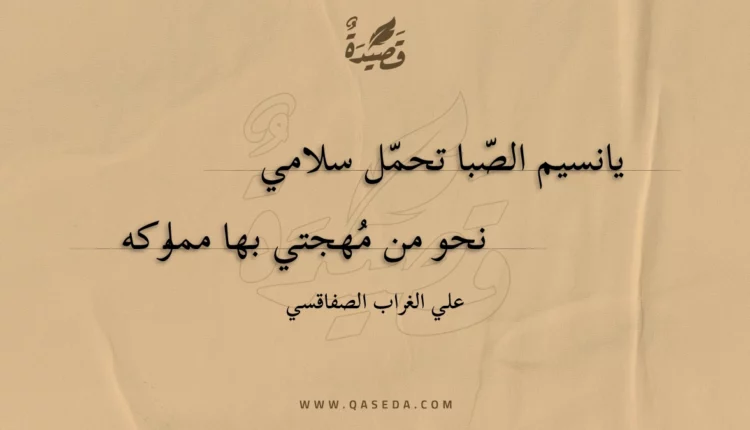 قصيدة يانسيم الصبا تحمل سلامي