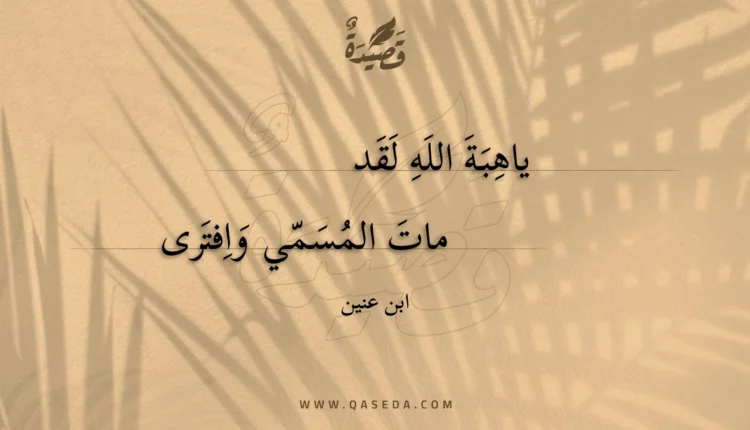 قصيدة ياهبة الله لقد مات المسمي وافترى