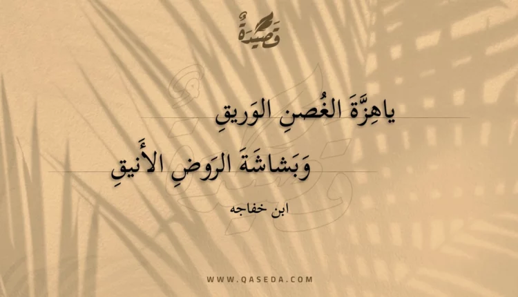 قصيدة ياهزة الغصن الوريق