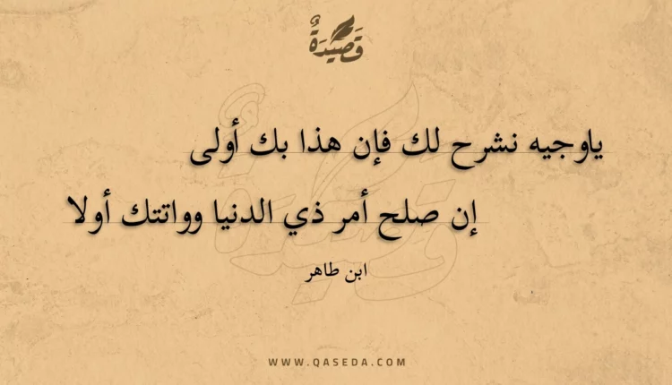 قصيدة ياوجيه نشرح لك فإن هذا بك أولى