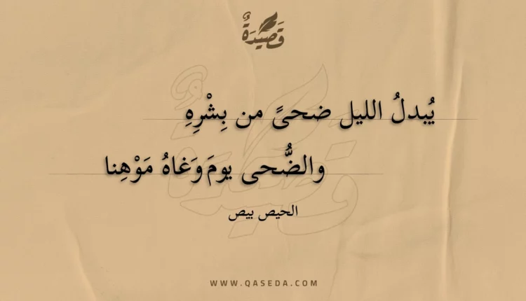 قصيدة يبدل الليل ضحى من بشره