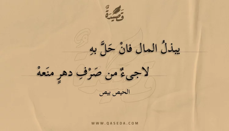قصيدة يبذل المال فان حل به