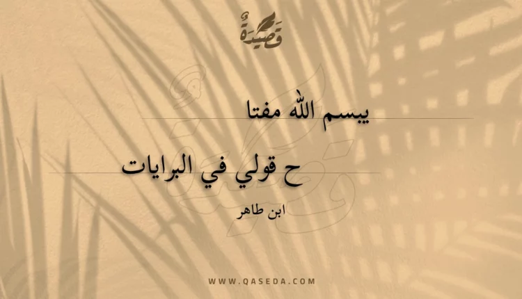 قصيدة يبسم الله مفتاح