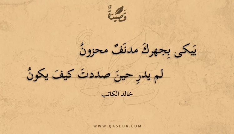 قصيدة يبكى بجهرك مدنف محزون
