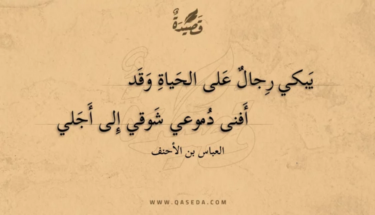 قصيدة يبكي رجال على الحياة وقد