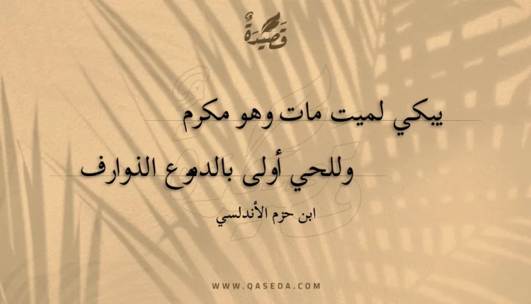 قصيدة يبكي لميت مات وهو مكرم