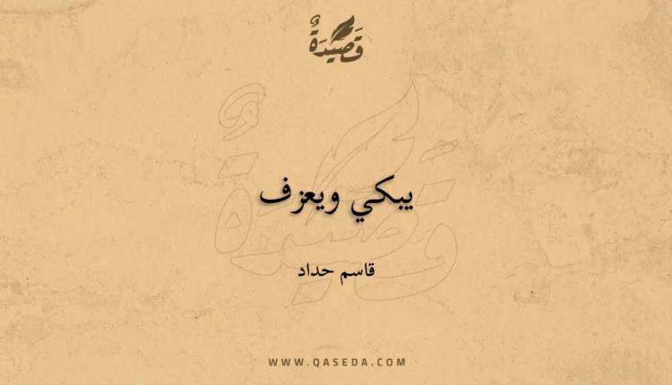 قصيدة يبكي ويعزف