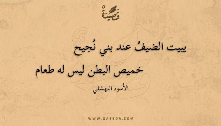 قصيدة يبيت الضيفُ عند بني نُجيح