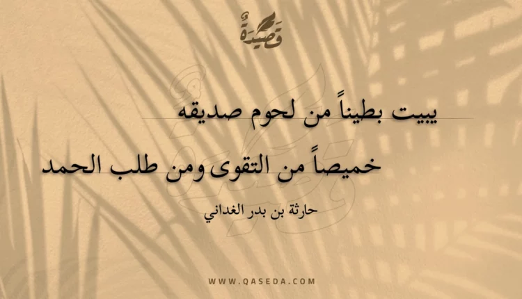 قصيدة يبيت بطينا من لحوم صديقه