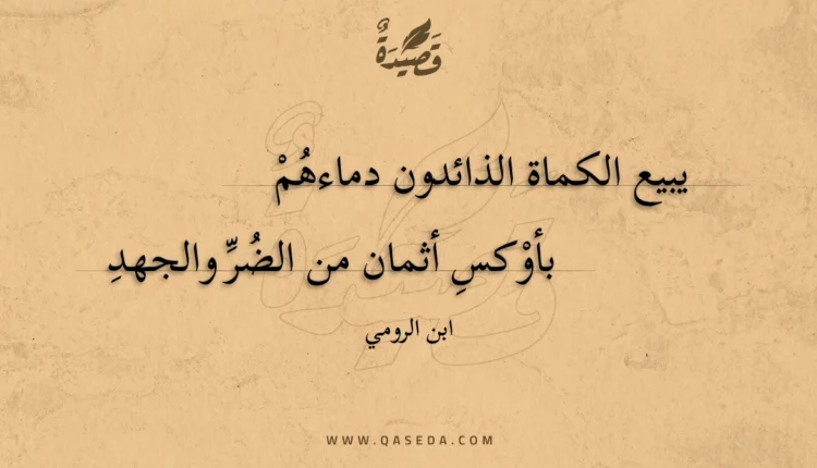 قصيدة يبيع الكماة الذائدون دماءهم