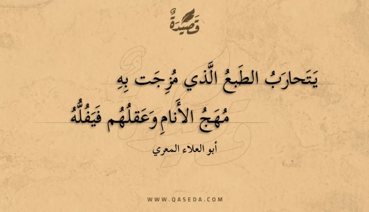 قصيدة يتحارب الطبع الذي مزجت به