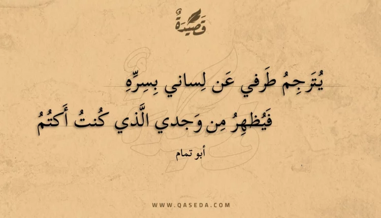 قصيدة يترجم طرفي عن لساني بسره