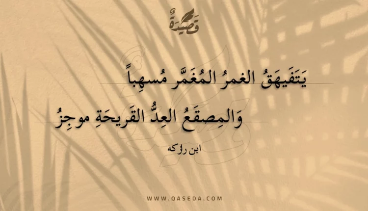 قصيدة يتفيهق الغمر المغمر مسهبا