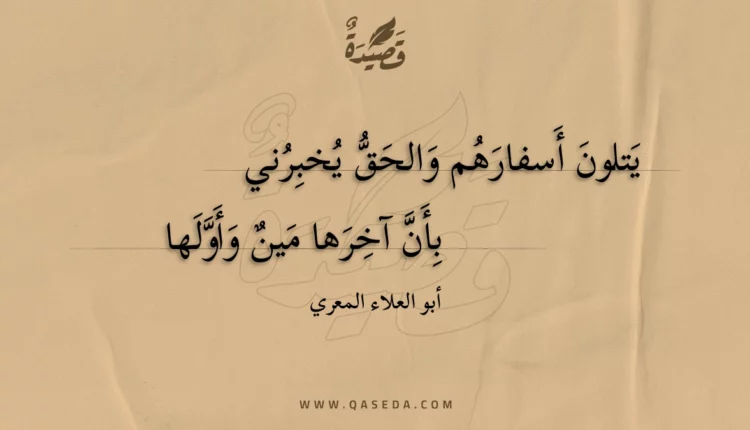 قصيدة يتلون أسفارهم والحق يخبرني