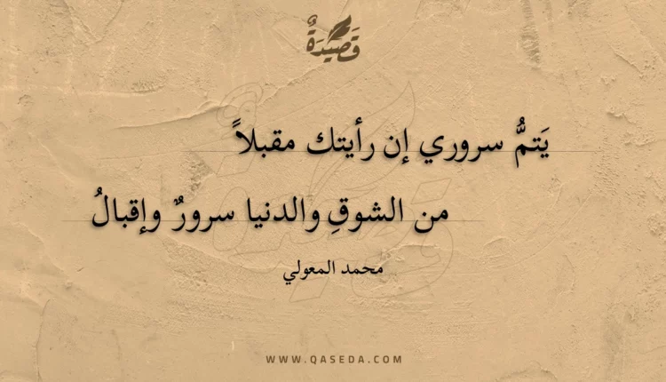 قصيدة يتم سروري إن رأيتك مقبلا