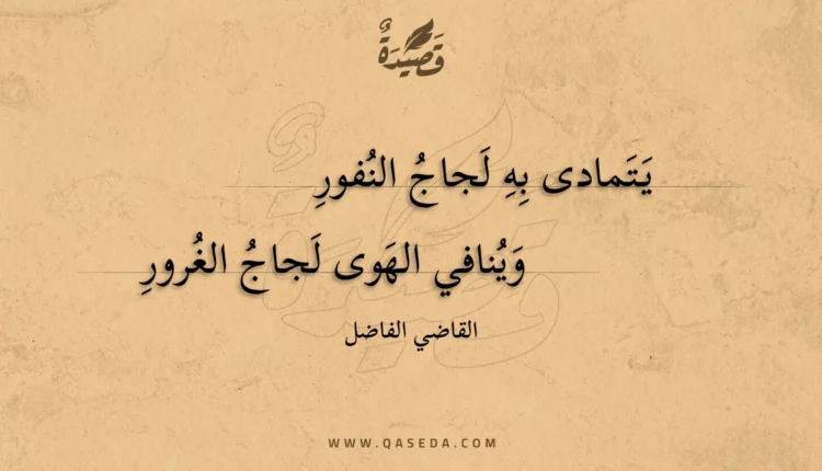 قصيدة يتمادى به لجاج النفور