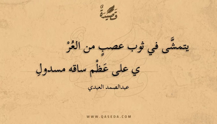 قصيدة يتمشى في ثوب عصب من العرى