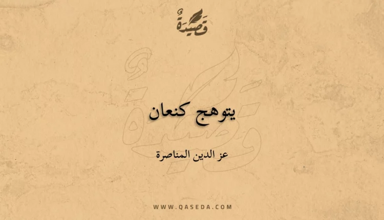 قصيدة يتوهج كنعان