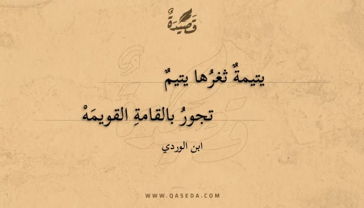 قصيدة يتيمة ثغرها يتيم