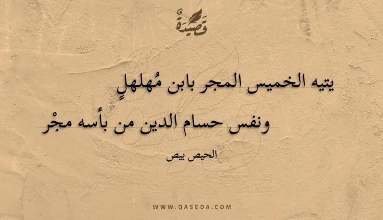 قصيدة يتيه الخميس المجر بابن مهلهل