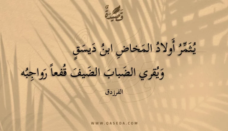 قصيدة يثمر أولاد المخاض ابن ديسقٍ